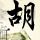战争之王